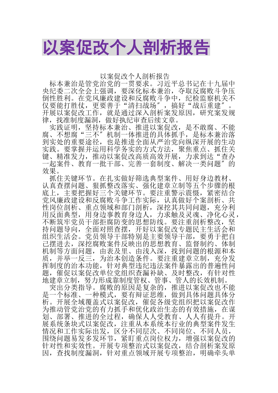2023年以案促改个人剖析报告.doc_第1页