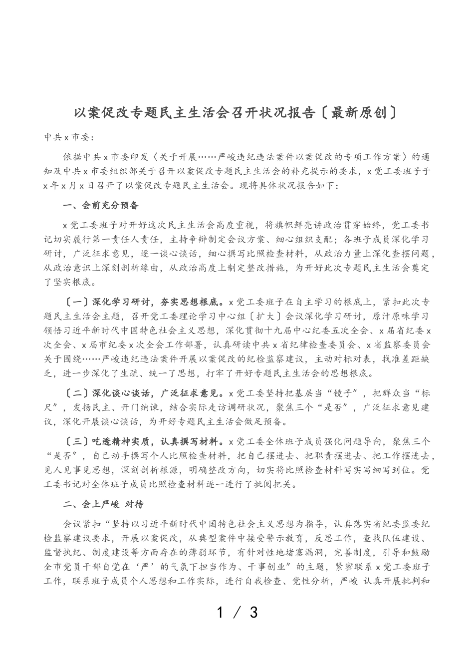 2023年以案促改专题民主生活会召开情况报告最新原创.doc_第1页