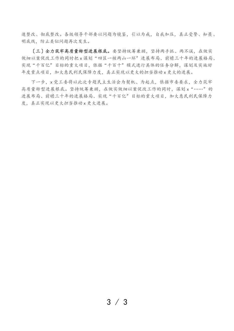 2023年以案促改专题民主生活会召开情况报告最新原创.doc_第3页