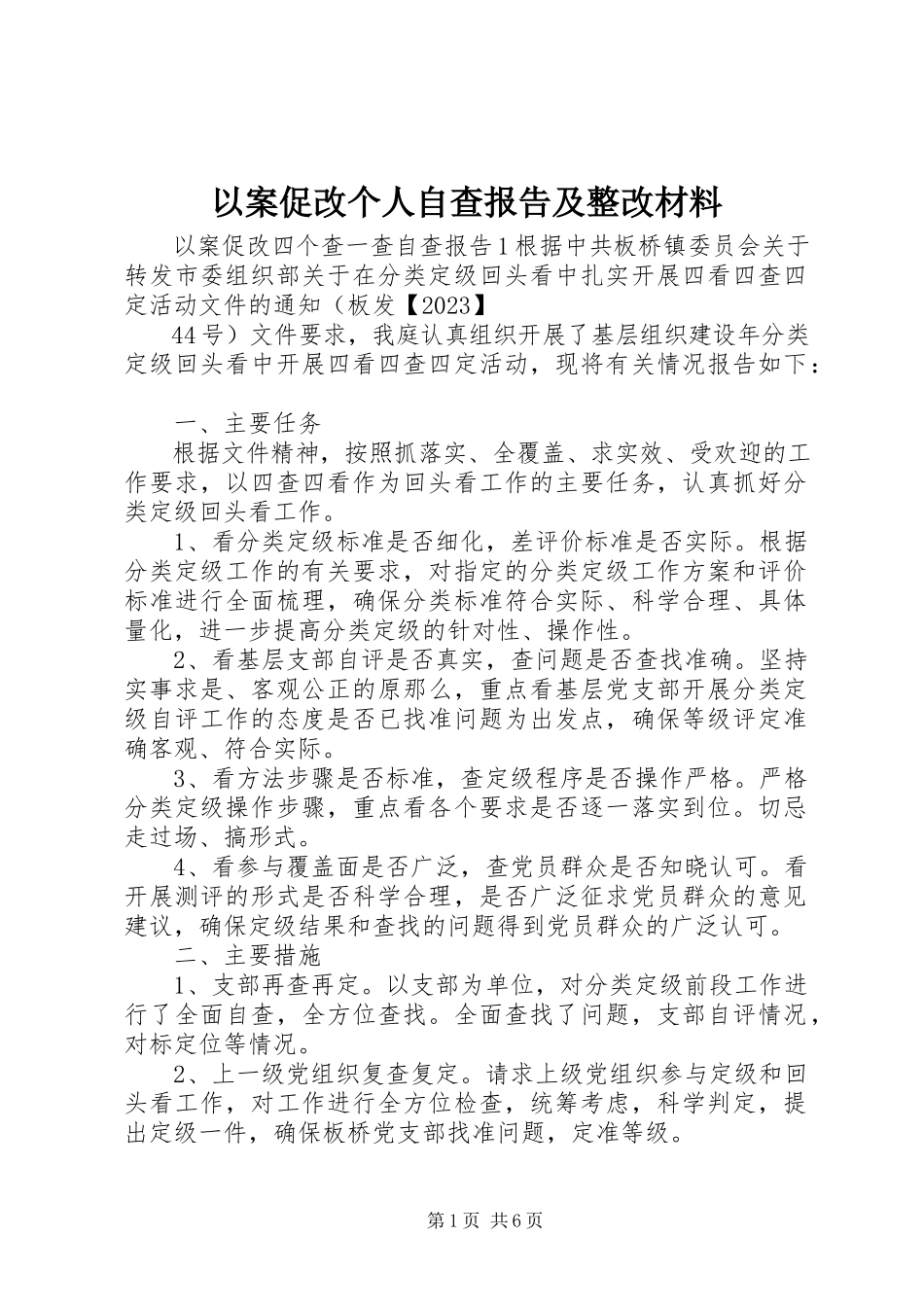 2023年以案促改个人自查报告及整改材料.docx_第1页