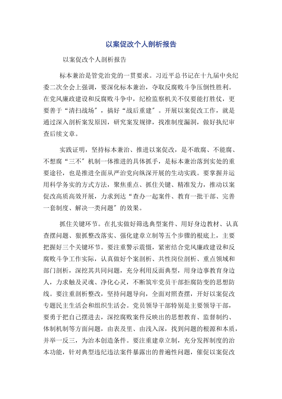 2023年以案促改个人剖析报告.docx_第1页