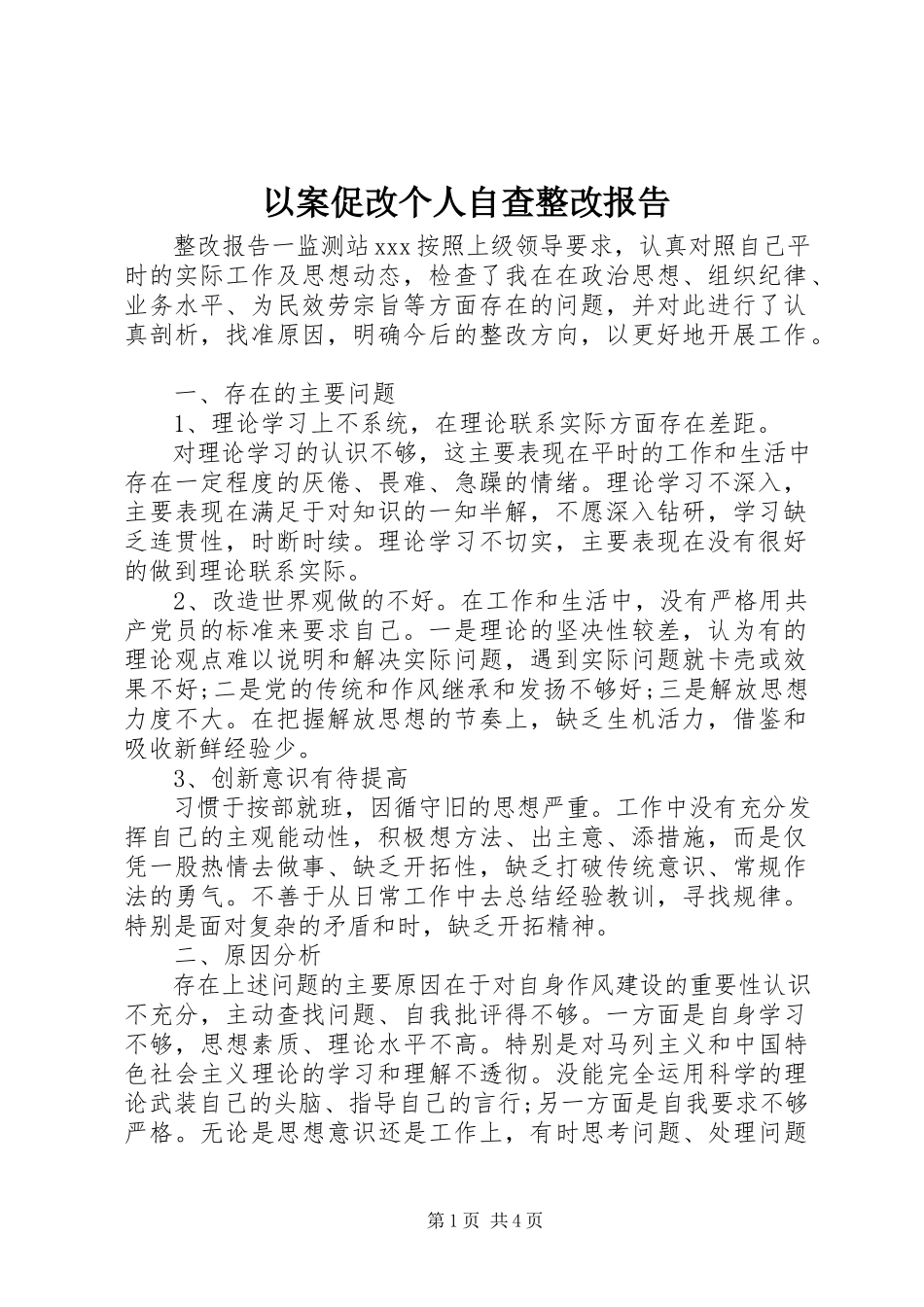 2023年以案促改个人自查整改报告.docx_第1页
