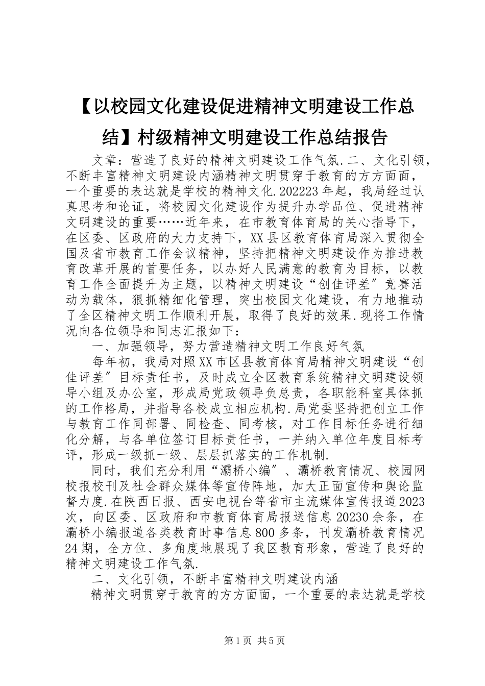 2023年以校园文化建设促进精神文明建设工作总结村级精神文明建设工作总结报告新编.docx_第1页