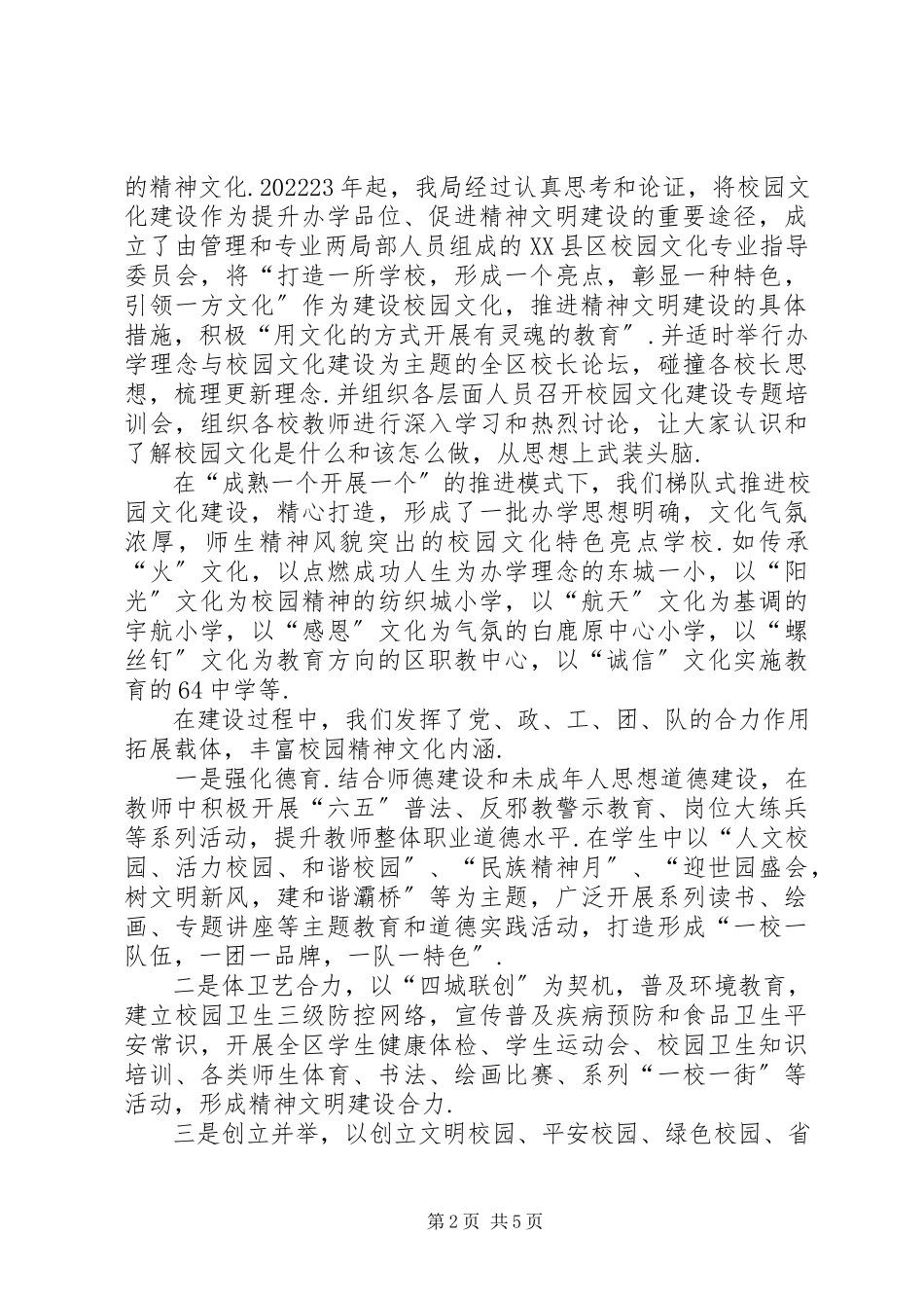 2023年以校园文化建设促进精神文明建设工作总结村级精神文明建设工作总结报告新编.docx_第2页