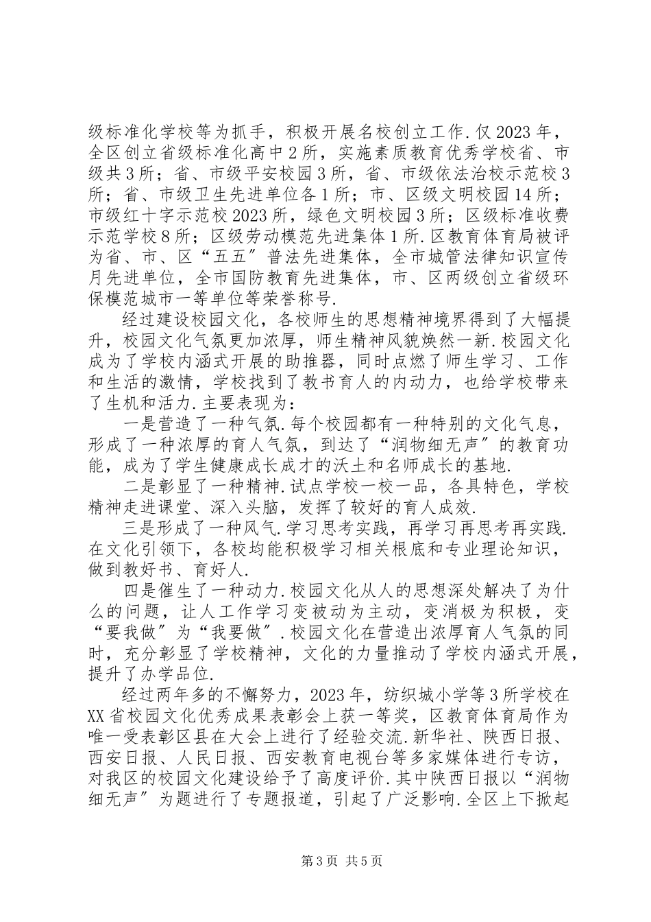 2023年以校园文化建设促进精神文明建设工作总结村级精神文明建设工作总结报告新编.docx_第3页