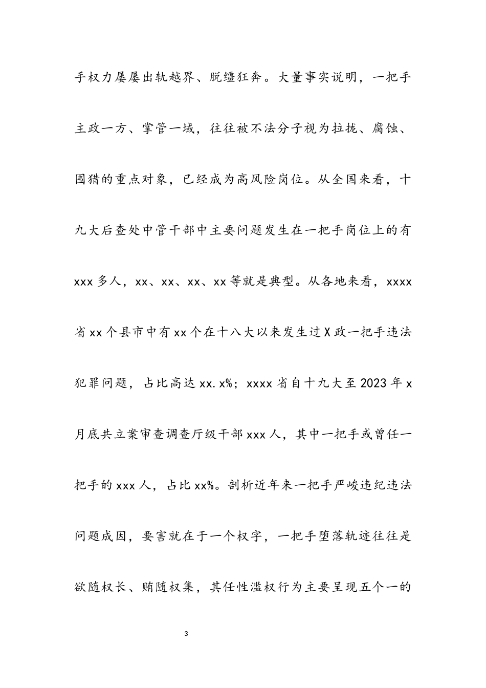 2023年以案促改专题党课讲稿：一把手严重违纪违法案以案促改工作的启示总结报告.docx_第3页