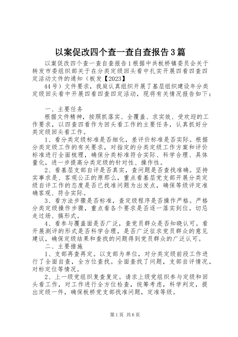 2023年以案促改四个查一查自查报告3篇2.docx_第1页
