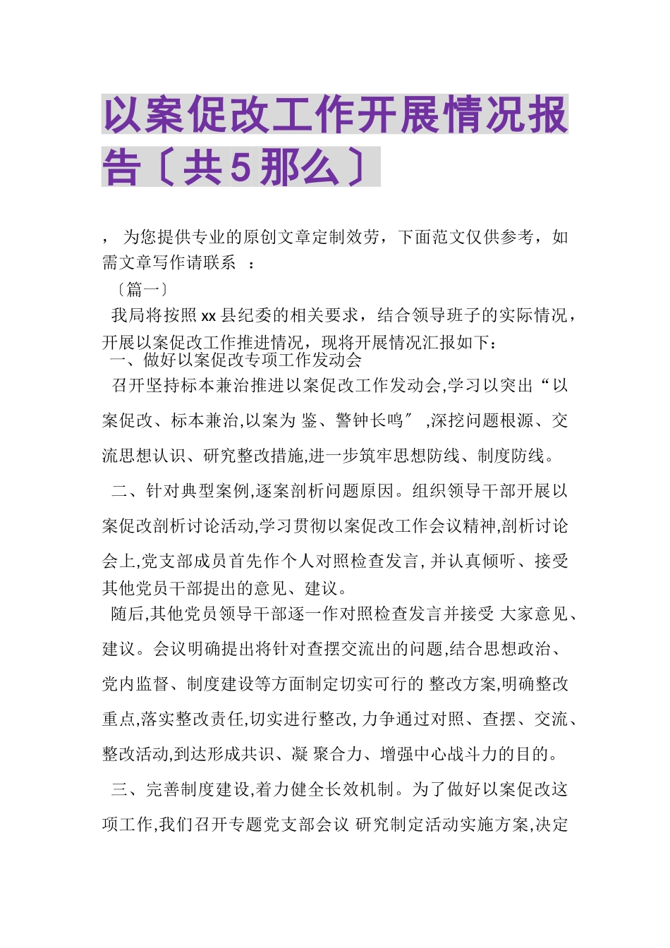 2023年以案促改工作开展情况报告共5则.doc_第1页