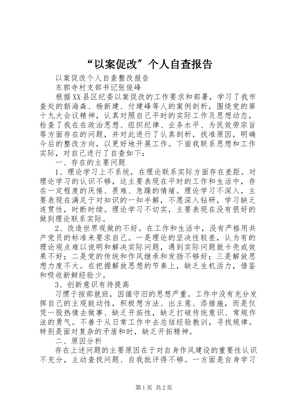 2023年以案促改个人自查报告.docx_第1页