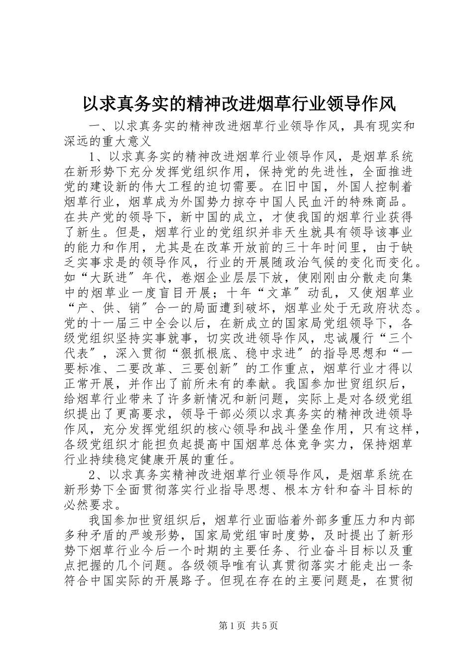 2023年以求真务实的精神改进烟草行业领导作风.docx_第1页