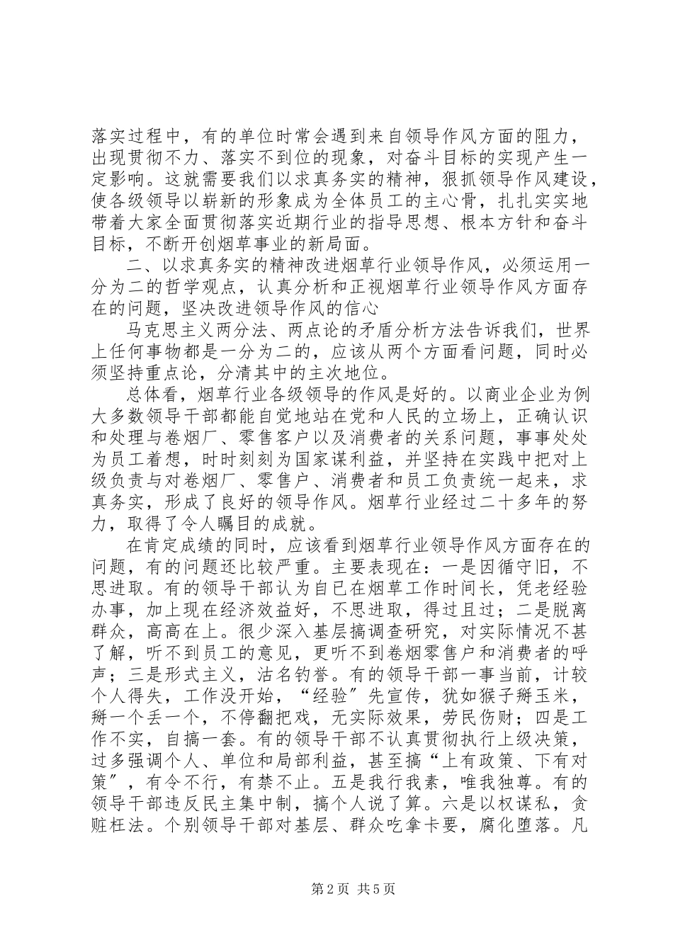 2023年以求真务实的精神改进烟草行业领导作风.docx_第2页