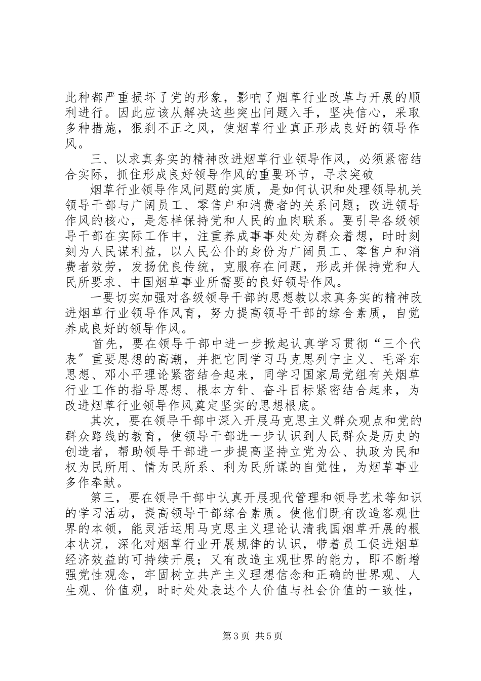 2023年以求真务实的精神改进烟草行业领导作风.docx_第3页