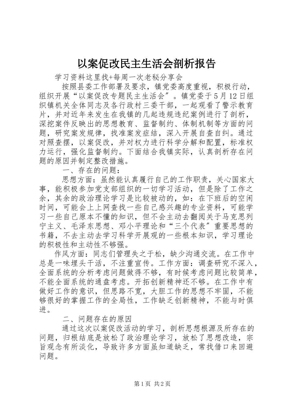 2023年以案促改民主生活会剖析报告.docx_第1页