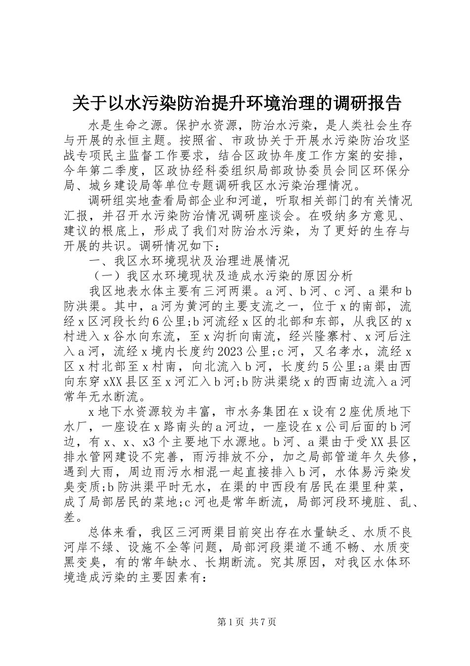 2023年以水污染防治提升环境治理的调研报告.docx_第1页