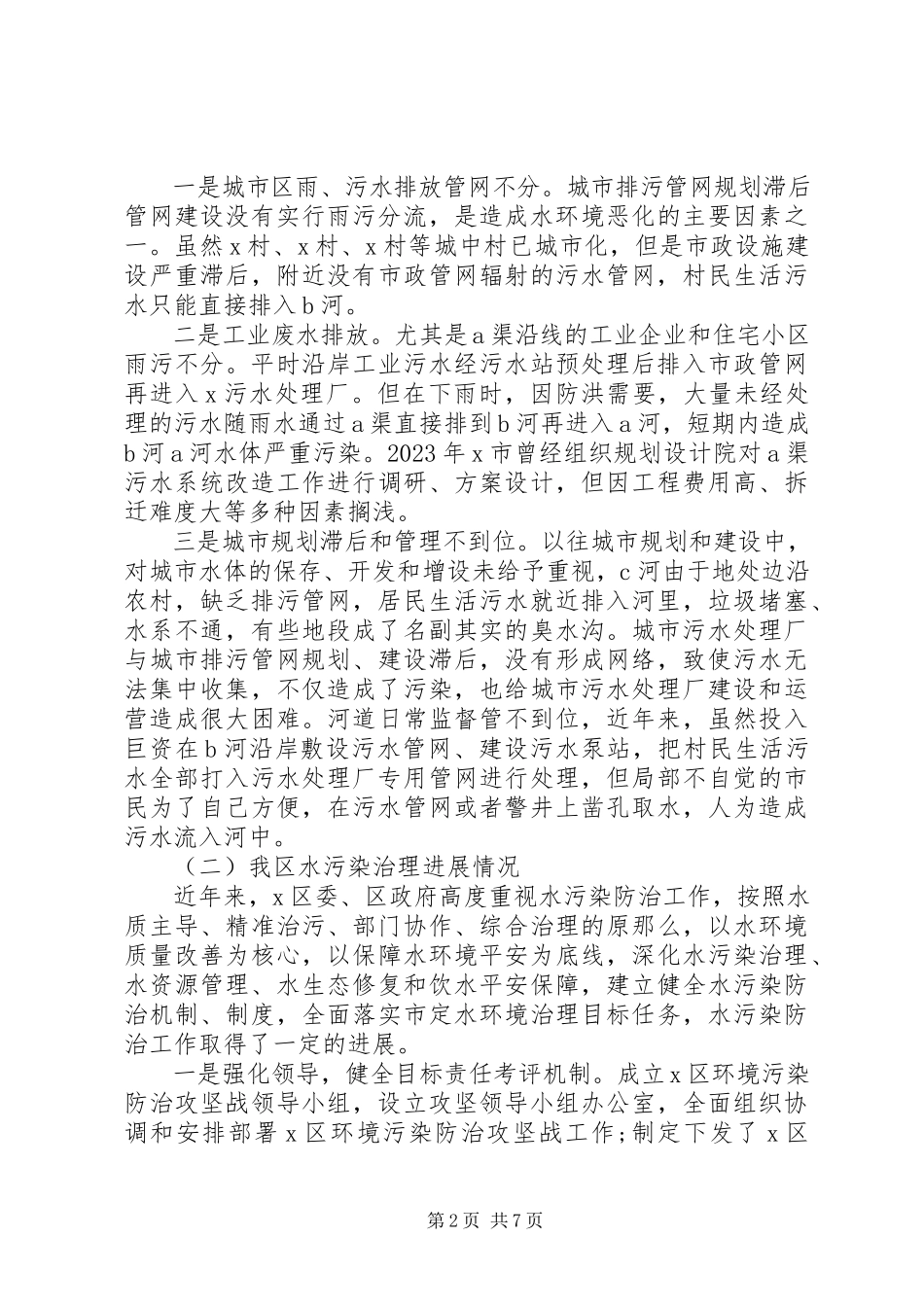 2023年以水污染防治提升环境治理的调研报告.docx_第2页