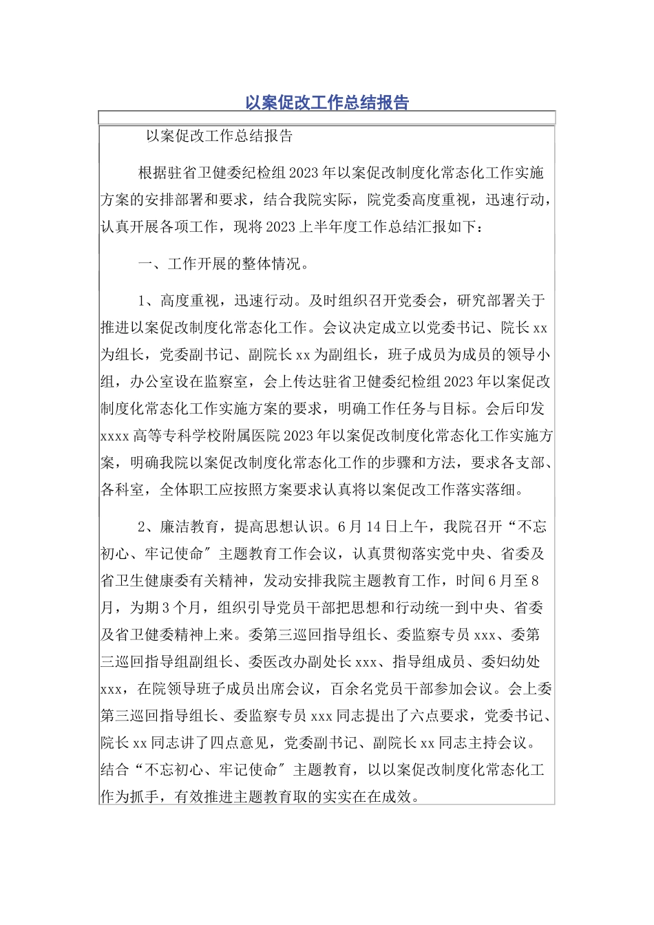 2023年以案促改工作总结报告2.docx_第1页