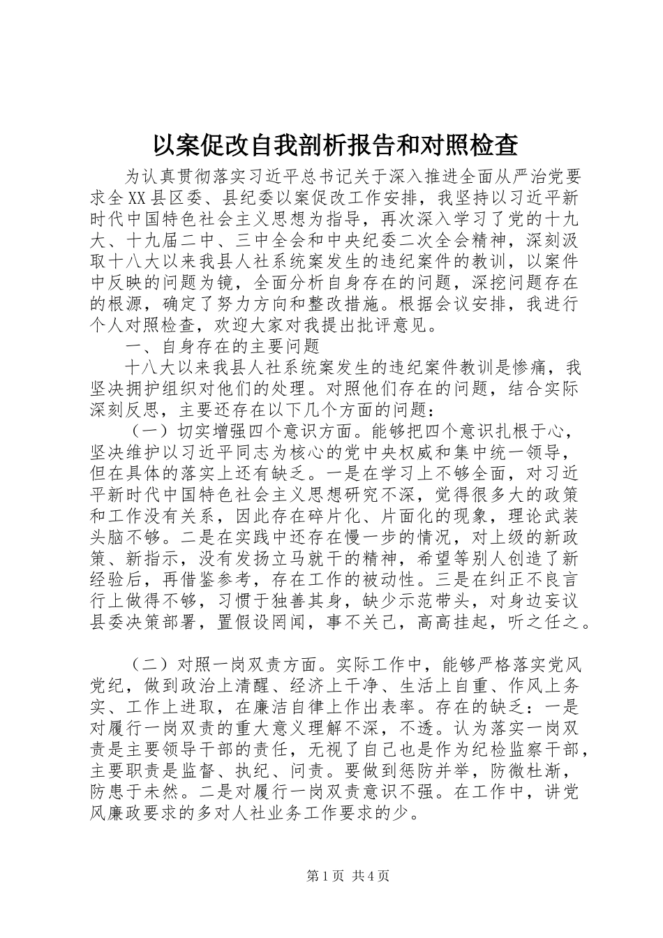 2023年以案促改自我剖析报告和对照检查.docx_第1页