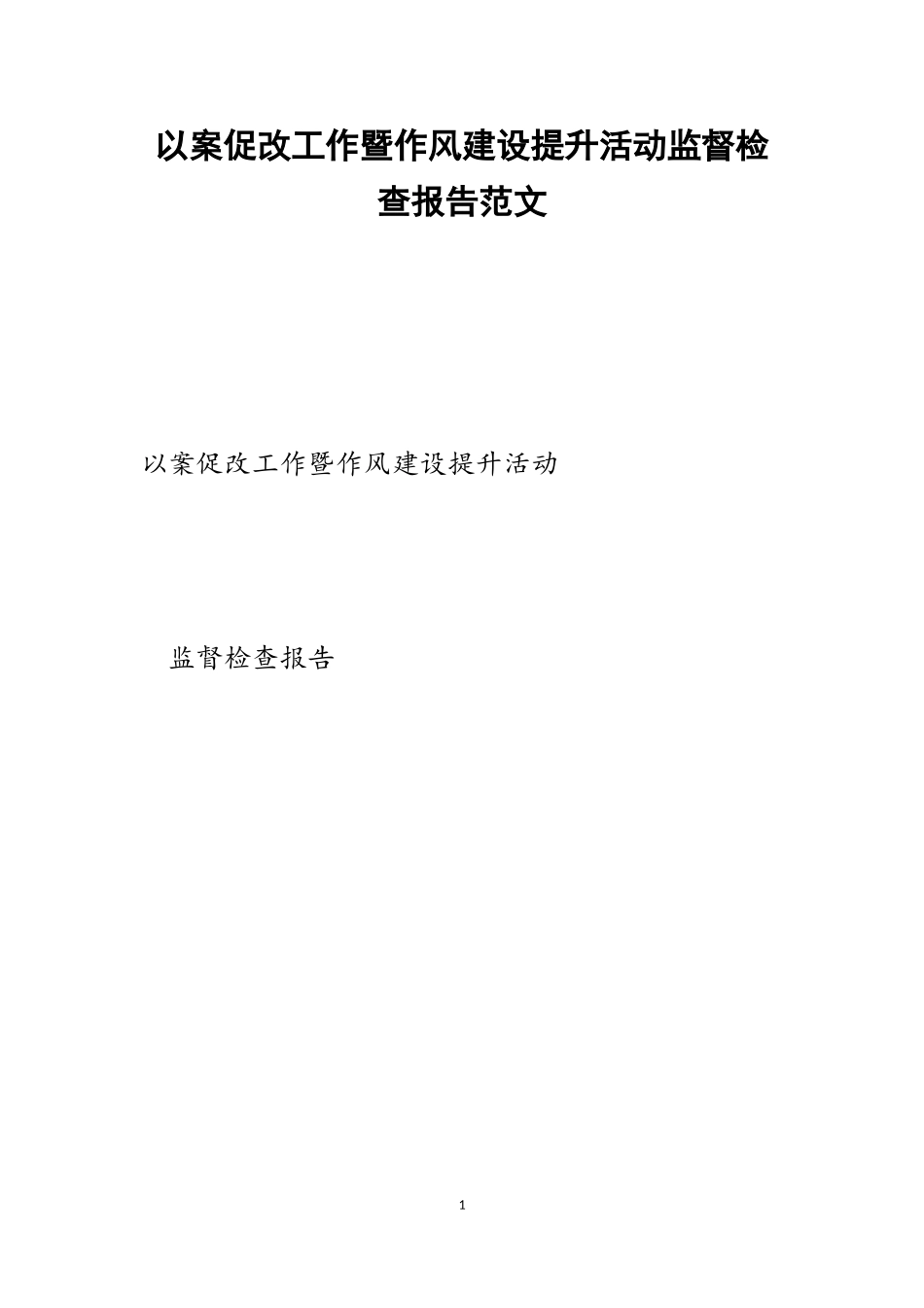 2023年以案促改工作暨作风建设提升活动监督检查报告.doc_第1页
