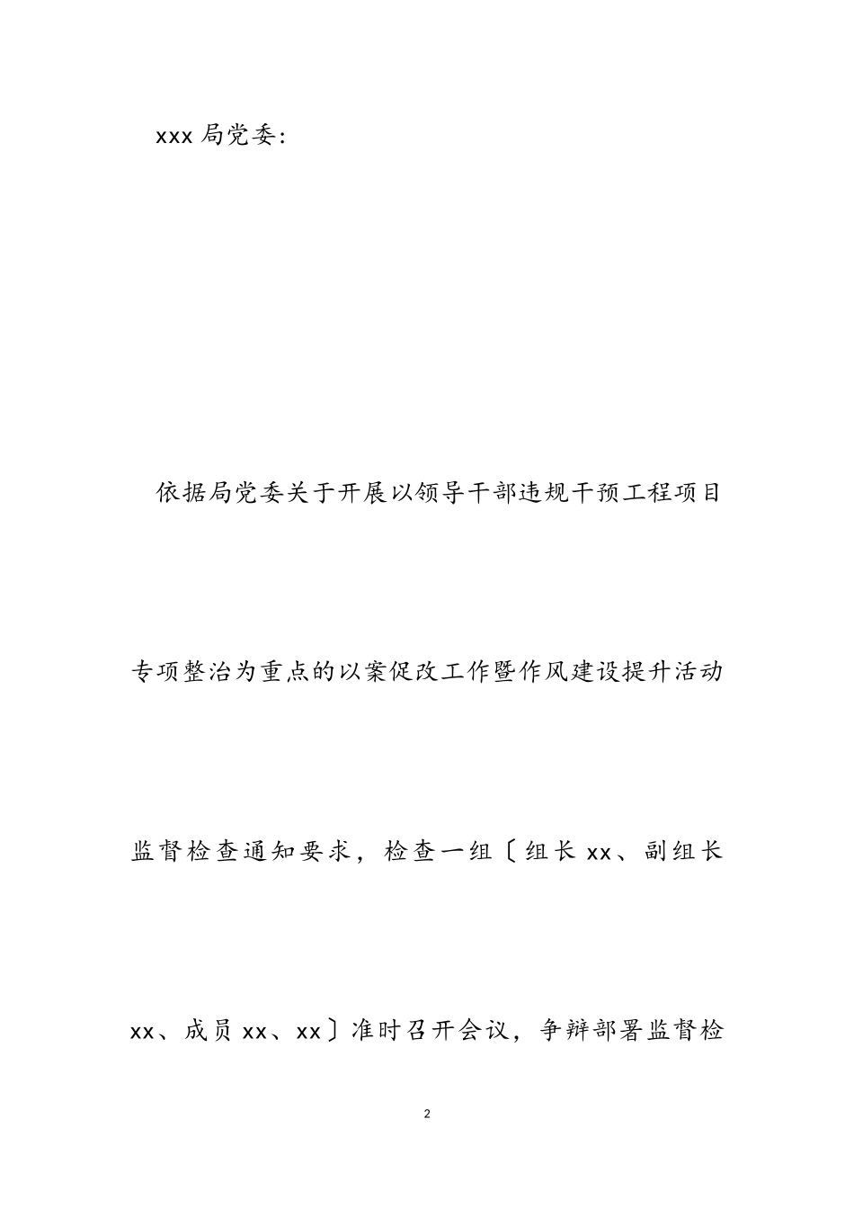 2023年以案促改工作暨作风建设提升活动监督检查报告.doc_第2页