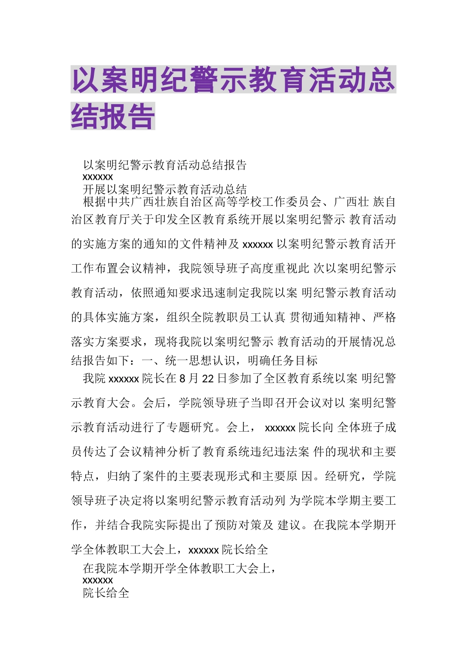 2023年以案明纪警示教育活动总结报告.doc_第1页