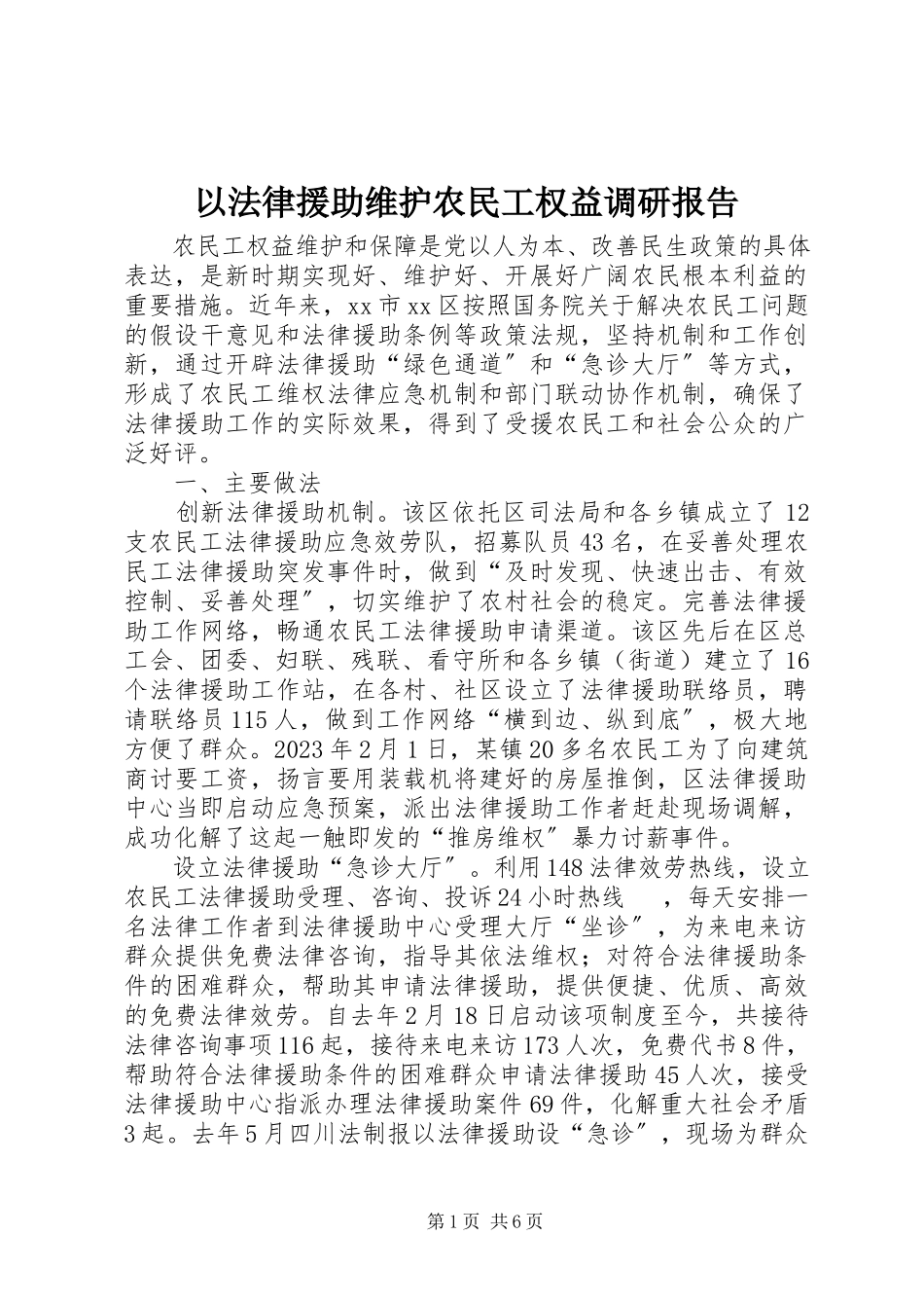 2023年以法律援助维护农民工权益调研报告.docx_第1页