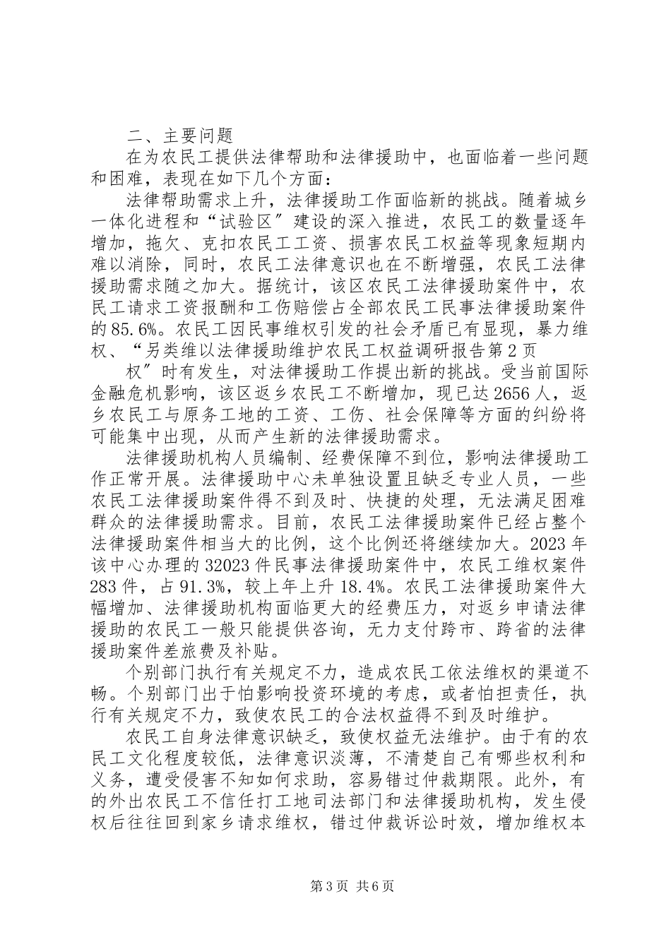 2023年以法律援助维护农民工权益调研报告.docx_第3页