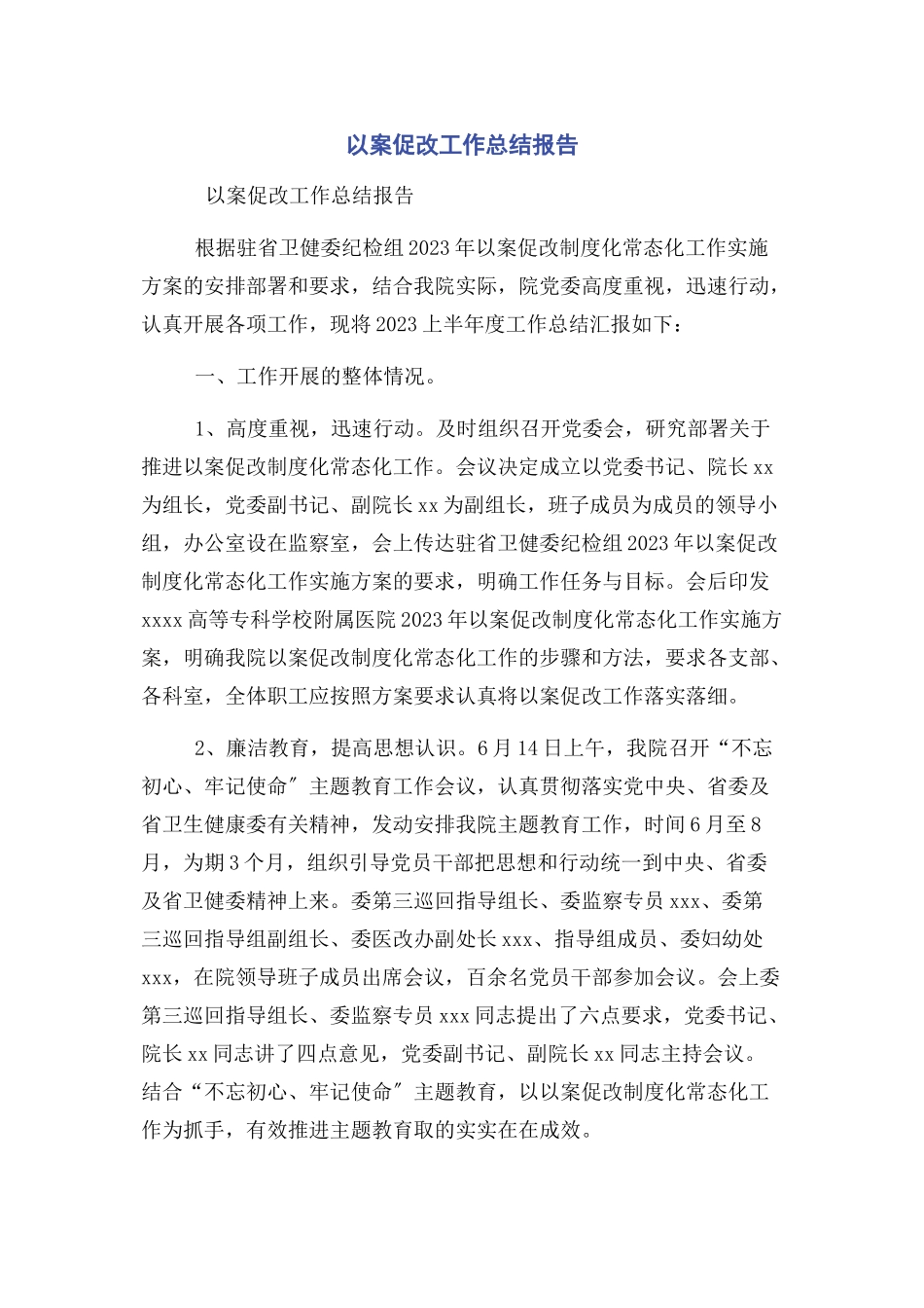 2023年以案促改工作总结报告.docx_第1页