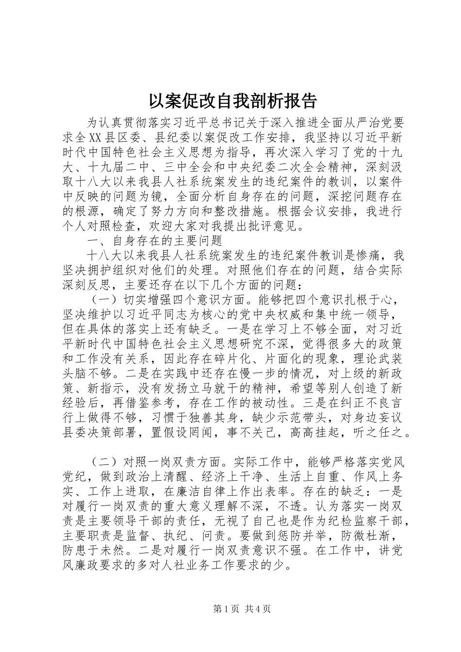 2023年以案促改自我剖析报告.docx_第1页