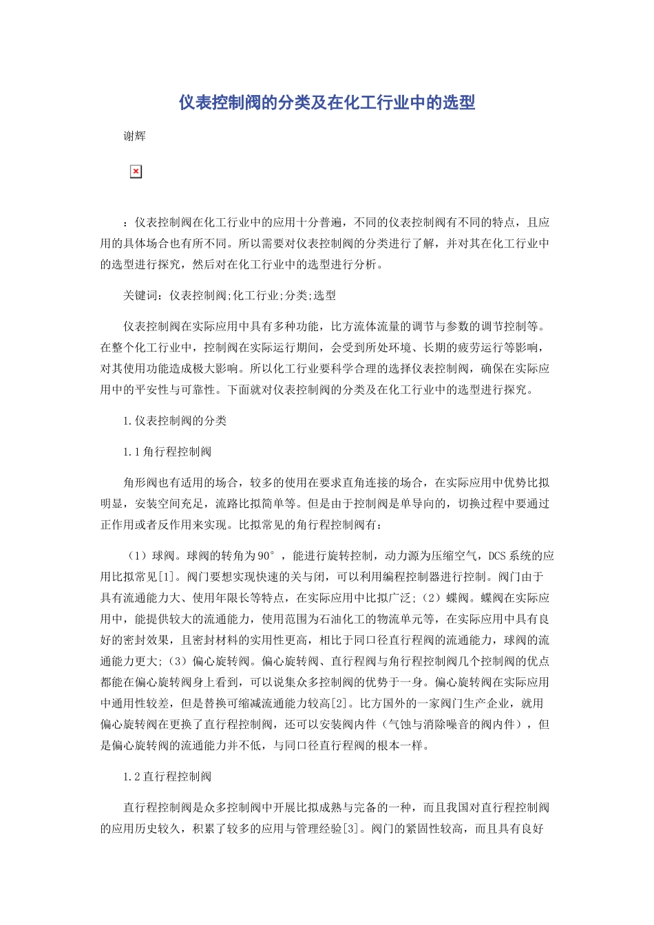 2023年仪表控制阀的分类及在化工行业中的选型.docx_第1页