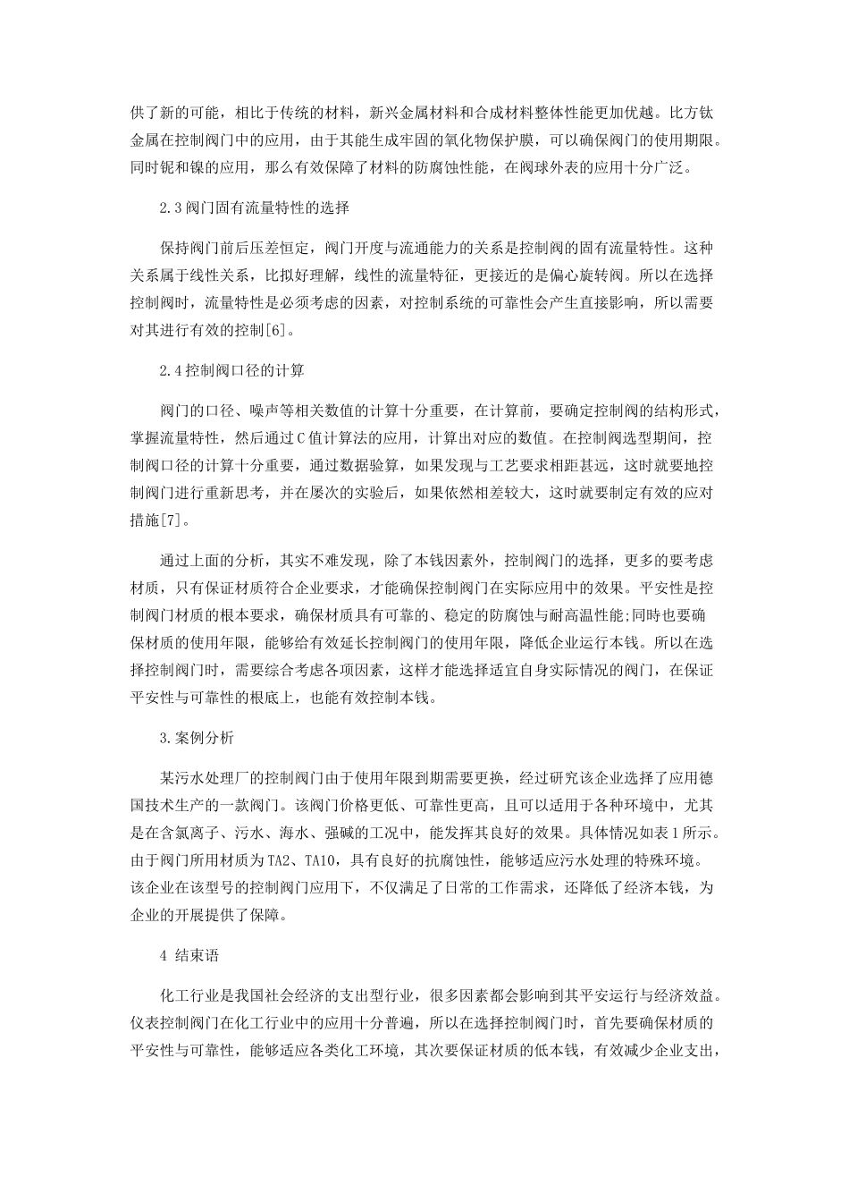 2023年仪表控制阀的分类及在化工行业中的选型.docx_第3页
