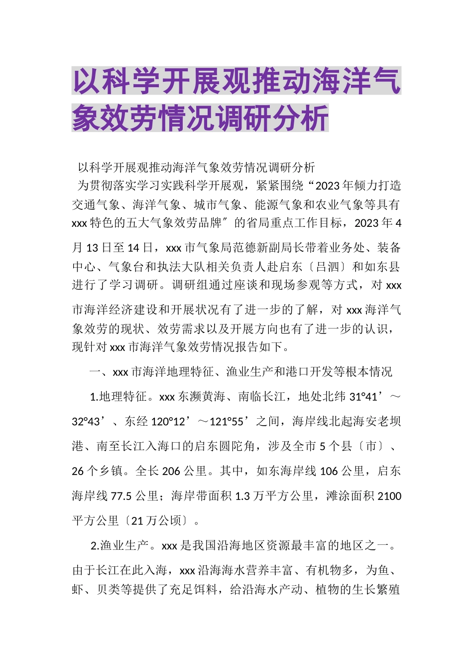 2023年以科学发展观推动海洋气象服务情况调研分析.doc_第1页