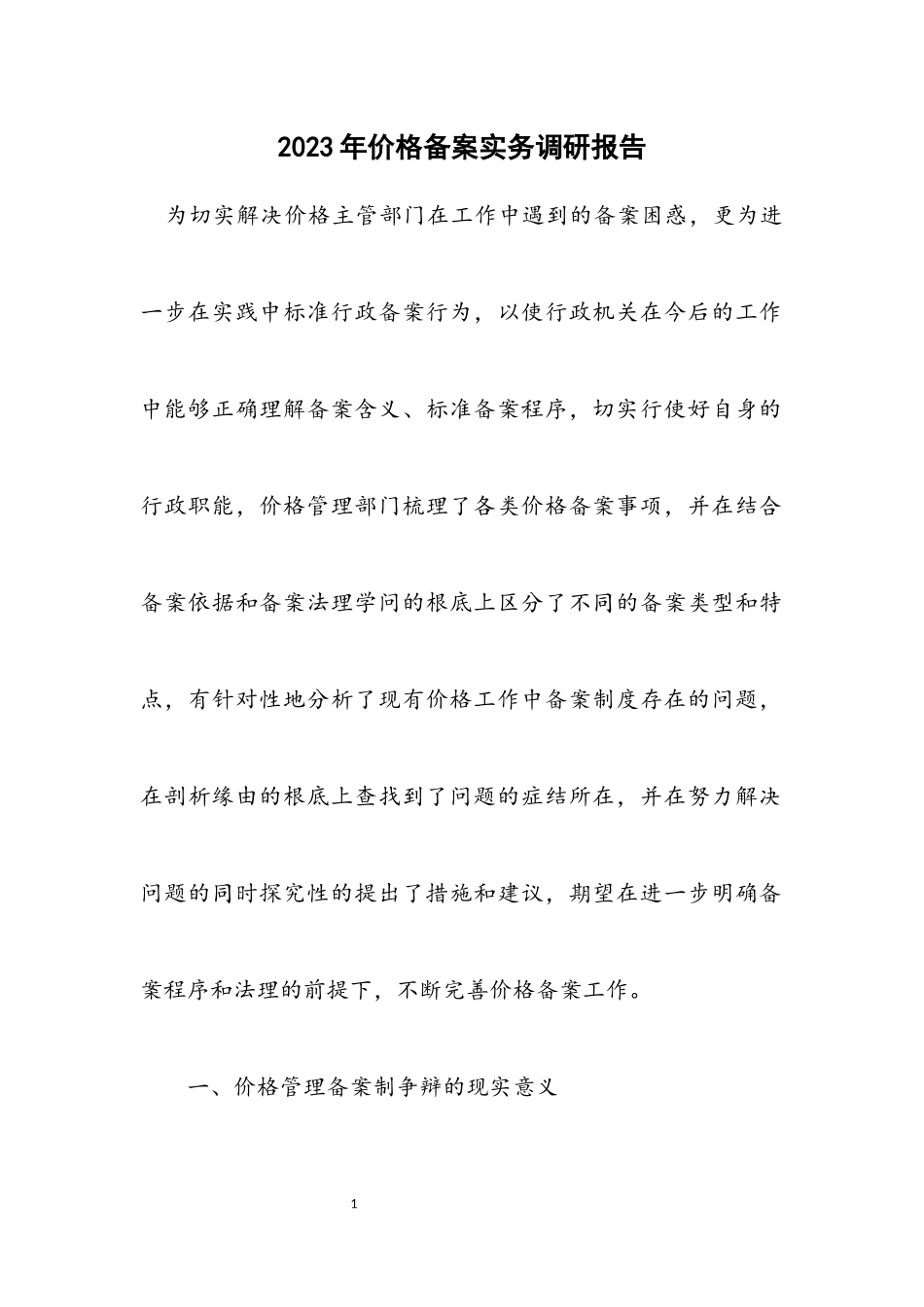2023年价格备案实务调研报告.docx_第1页