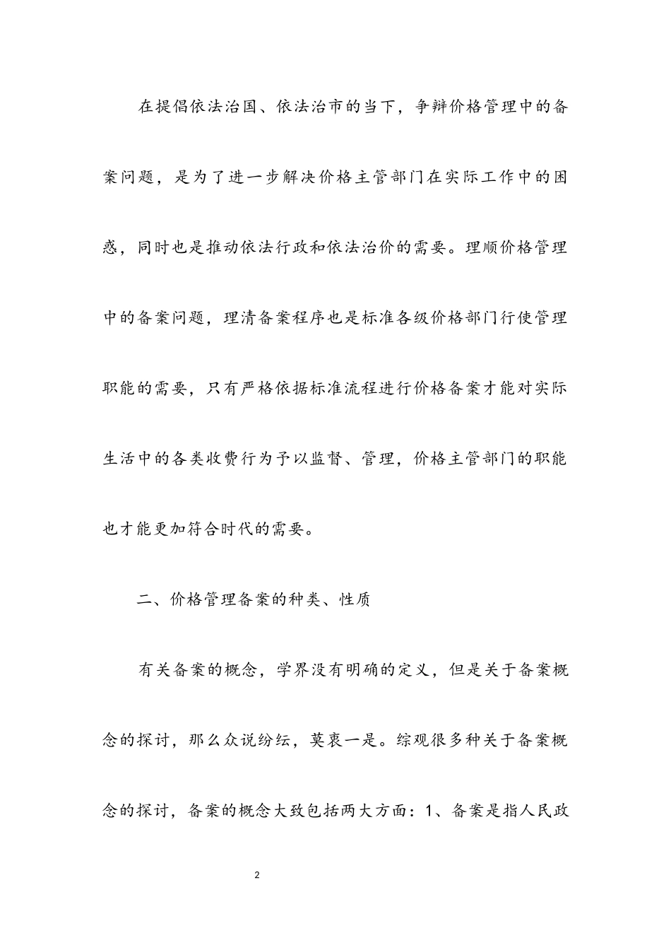 2023年价格备案实务调研报告.docx_第2页