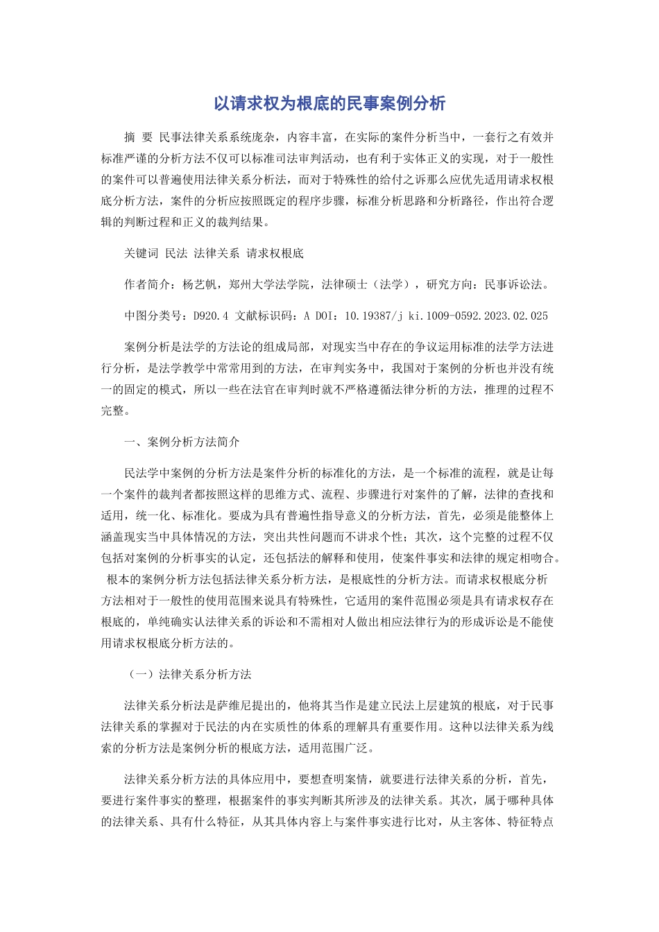 2023年以请求权为基础的民事案例分析.docx_第1页