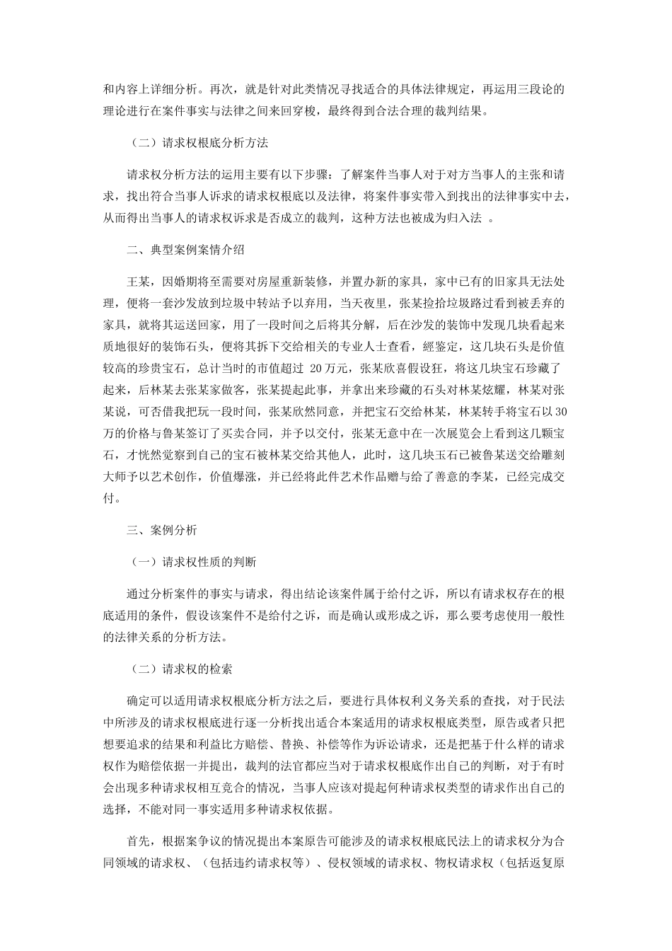 2023年以请求权为基础的民事案例分析.docx_第2页