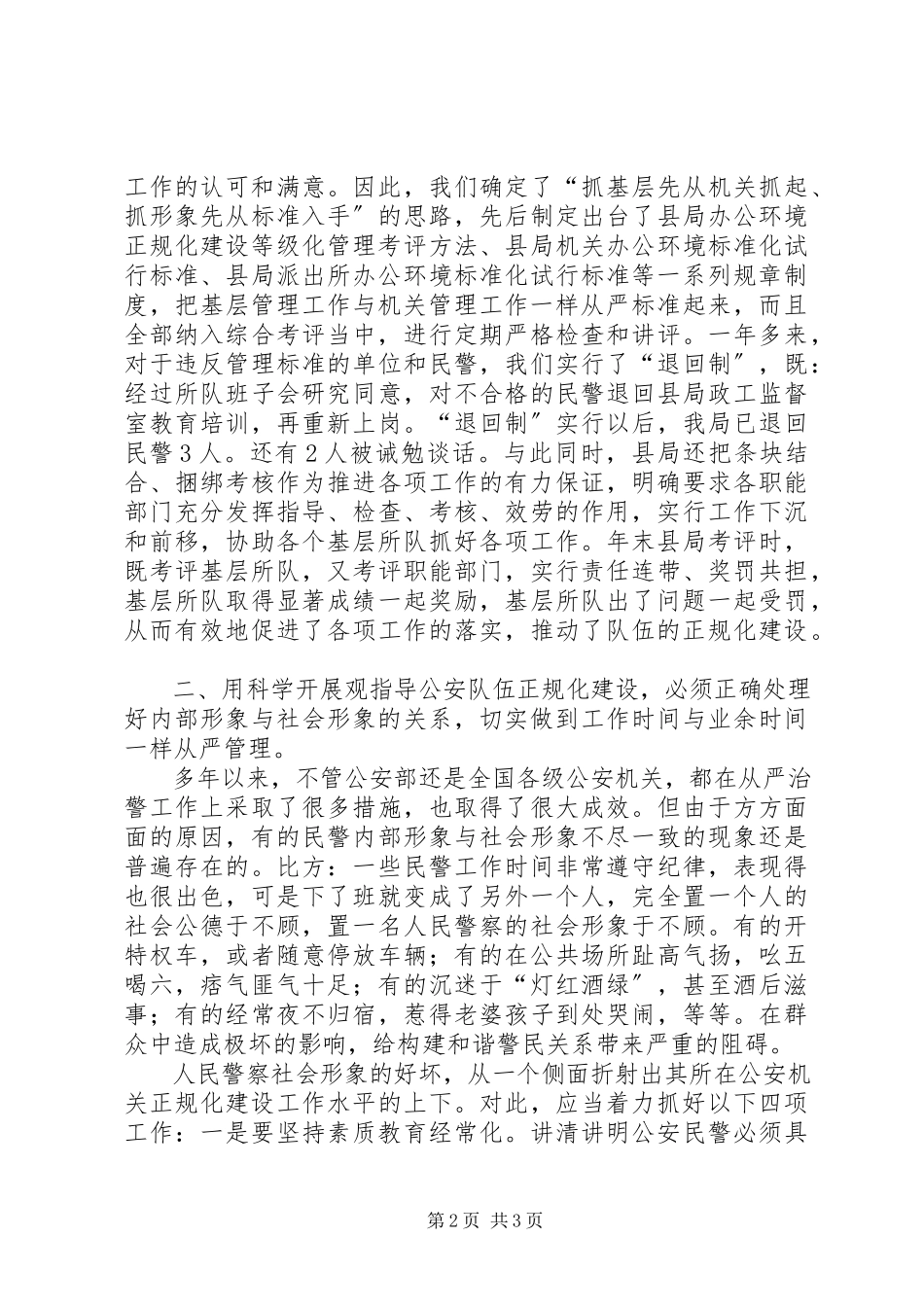 2023年以科学发展观推进公安队伍正规化建设调研报告.docx_第2页