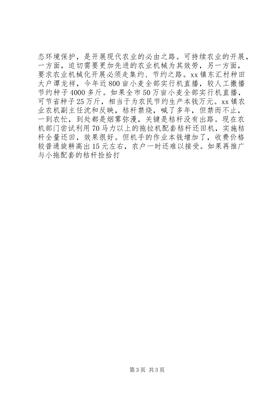 2023年以科学发展观加快农业机械化发展的调研报告.docx_第3页