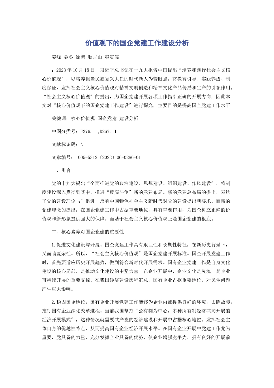 2023年价值观下的国企党建工作建设分析.docx_第1页