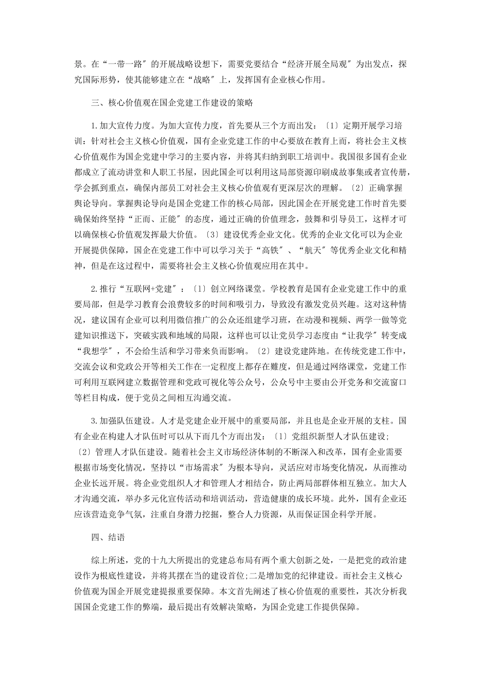 2023年价值观下的国企党建工作建设分析.docx_第2页