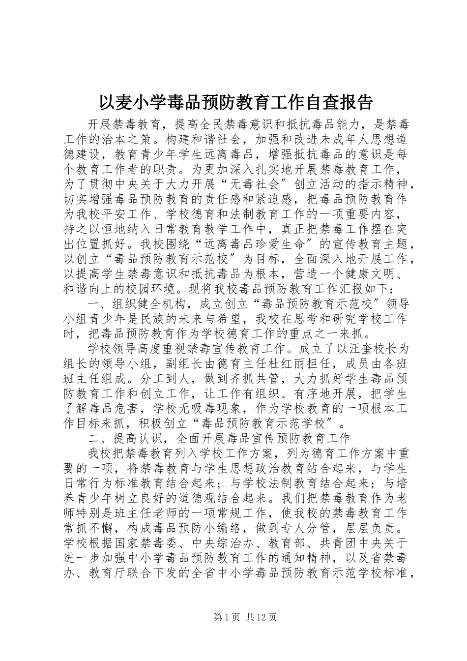 2023年以麦小学毒品预防教育工作自查报告.docx_第1页