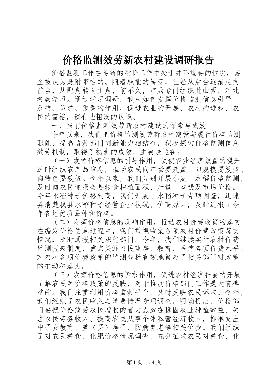 2023年价格监测服务新农村建设调研报告.docx_第1页