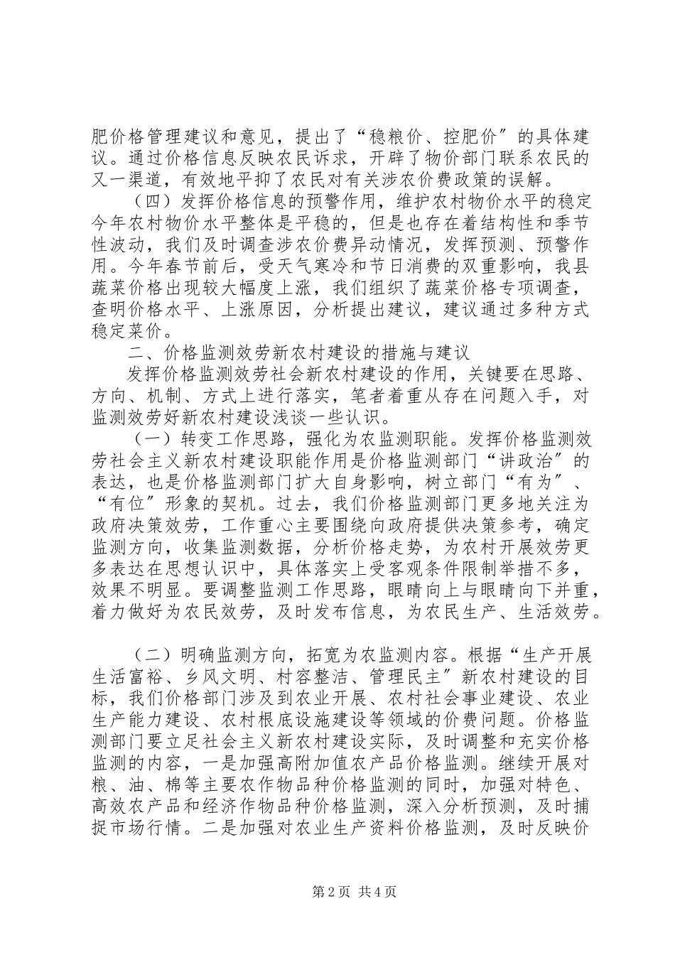 2023年价格监测服务新农村建设调研报告.docx_第2页