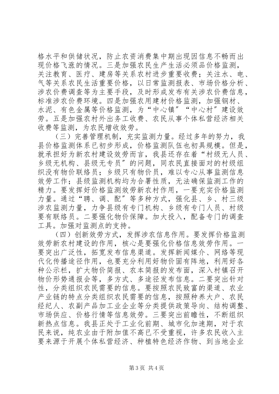 2023年价格监测服务新农村建设调研报告.docx_第3页