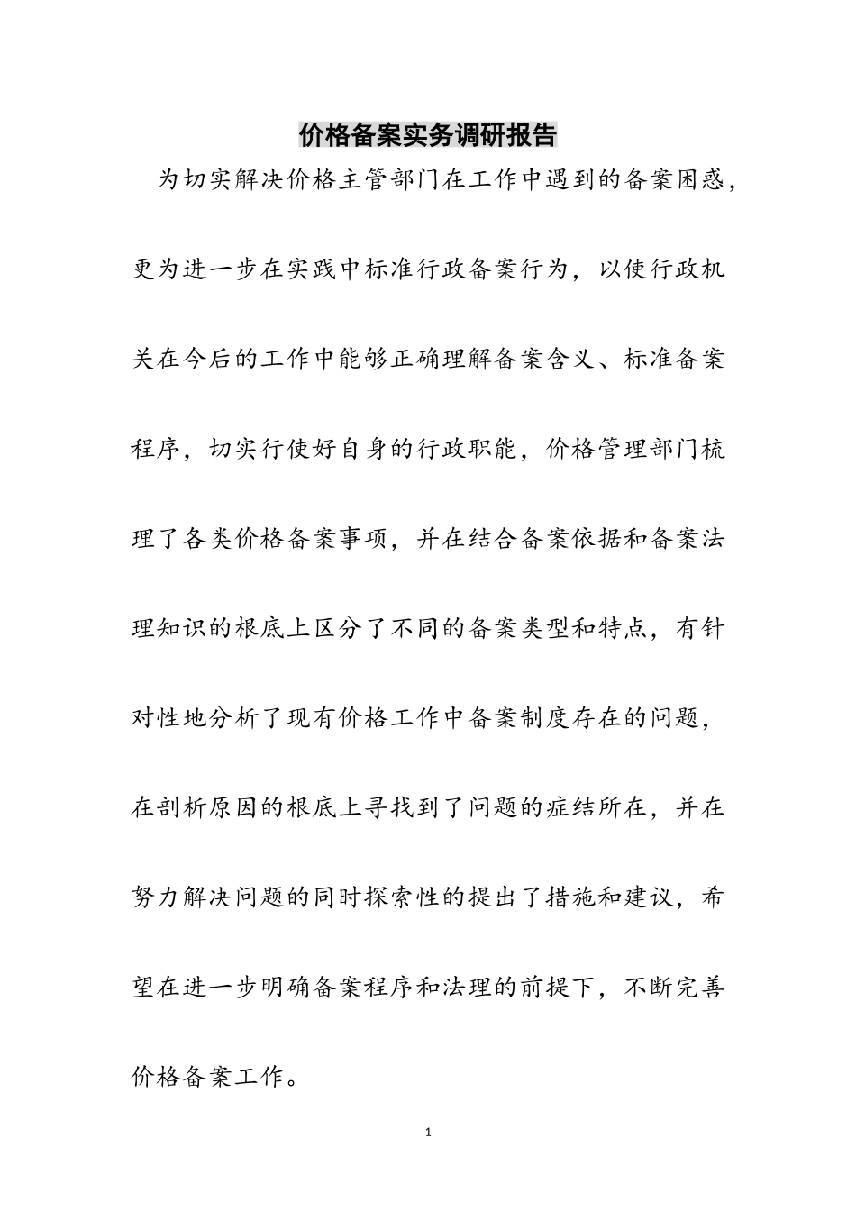 2023年价格备案实务调研报告范文.doc_第1页