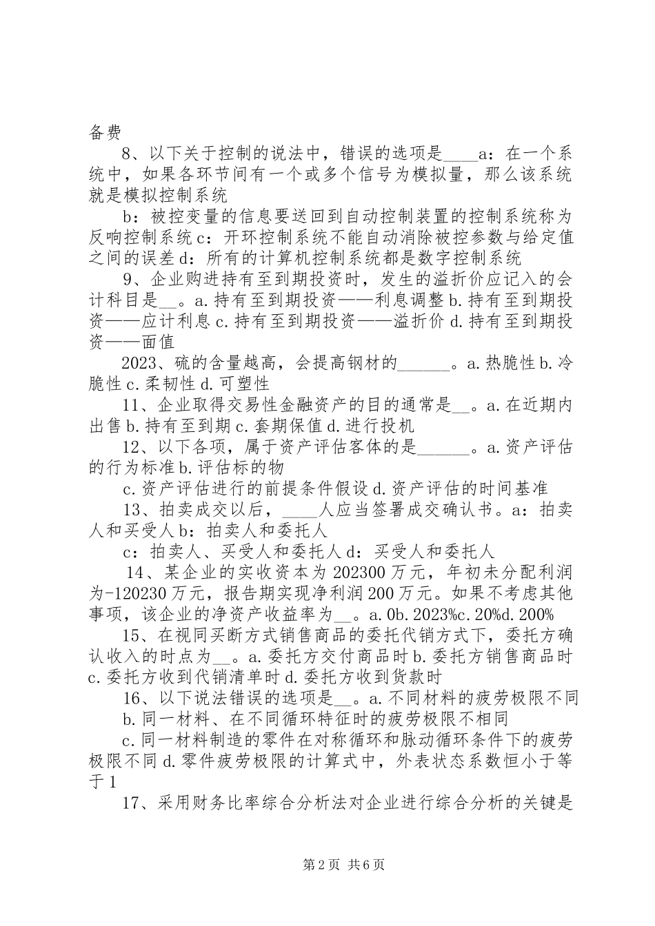 2023年以财务报告为目的的资产评估.docx_第2页