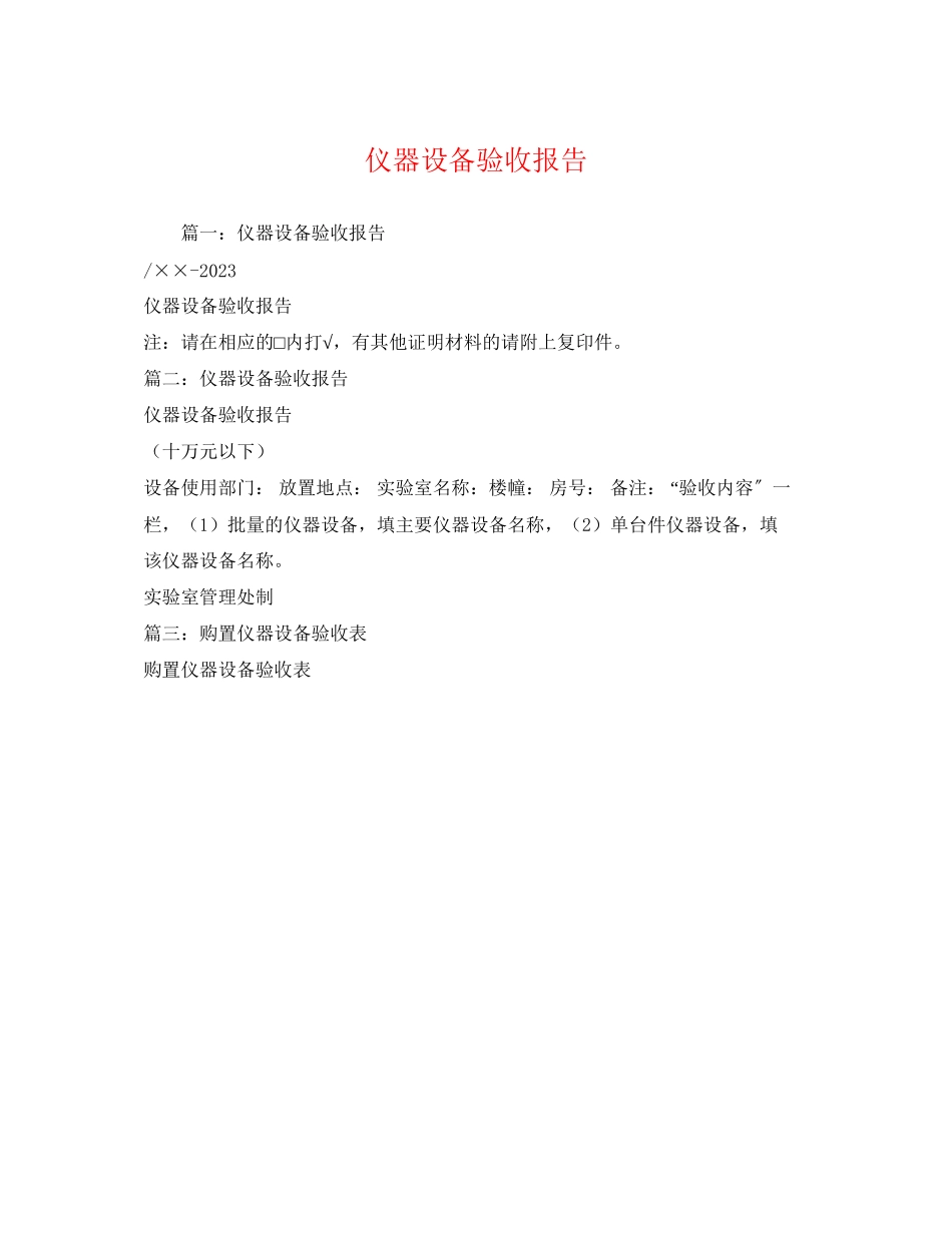 2023年仪器设备验收报告.docx_第1页