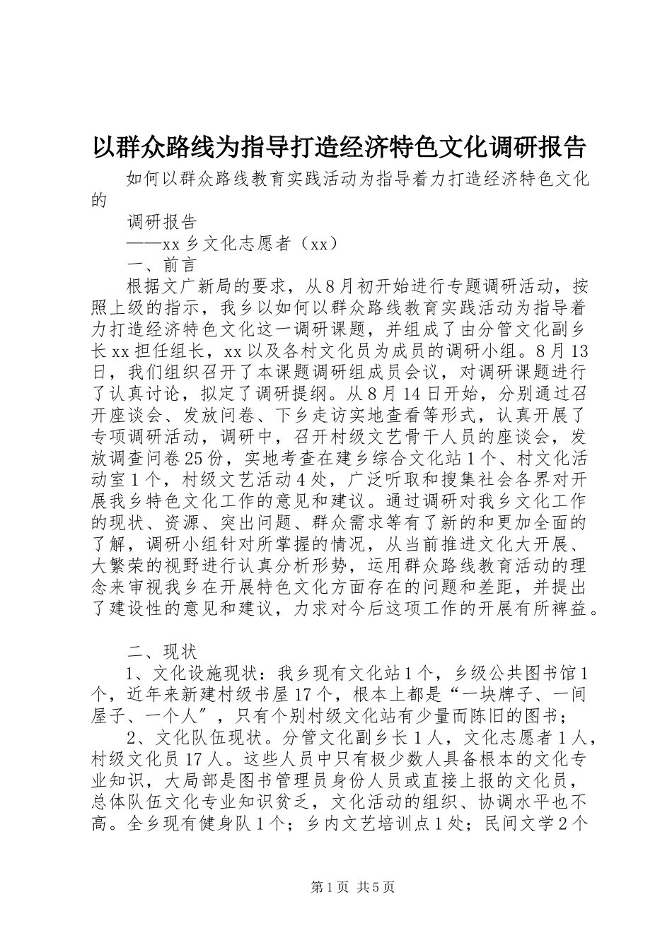 2023年以群众路线为指导打造经济特色文化调研报告.docx_第1页