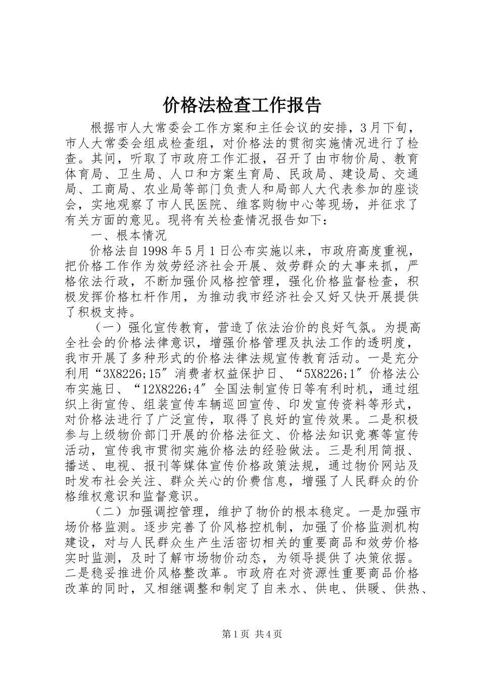 2023年价格法检查工作报告.docx_第1页