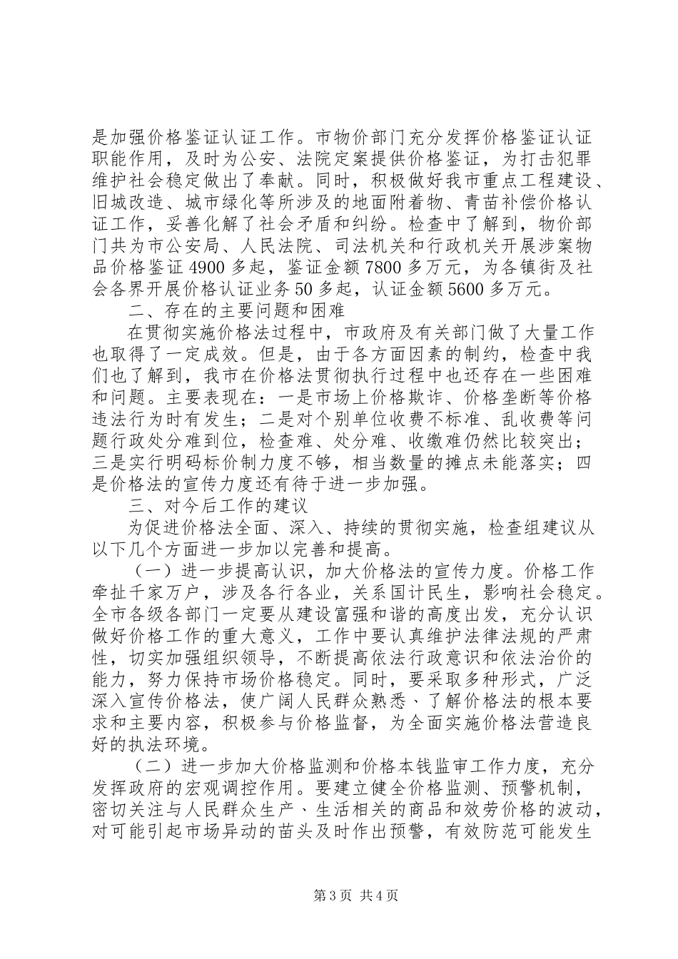 2023年价格法检查工作报告.docx_第3页