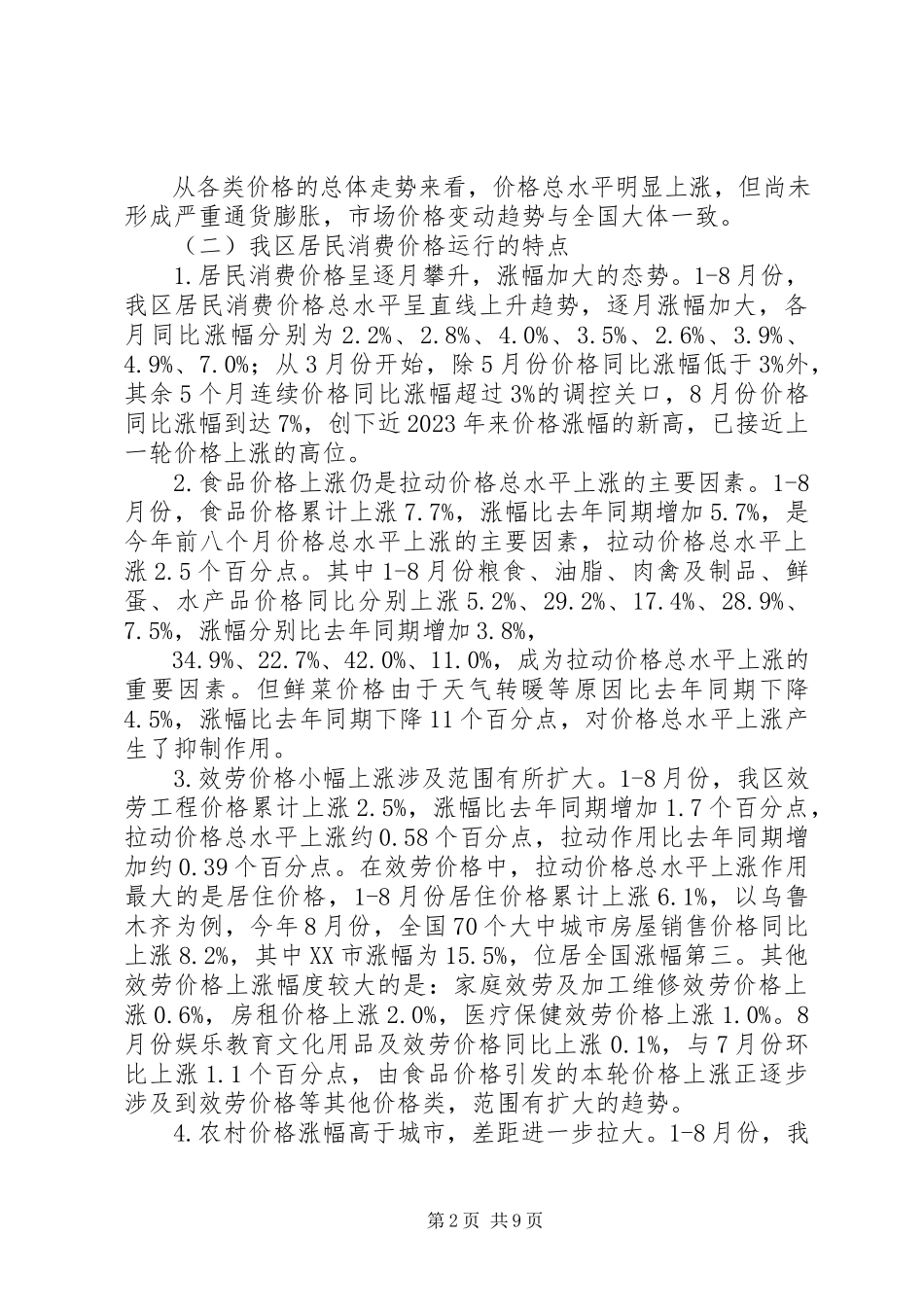 2023年价格形势调研报告.docx_第2页
